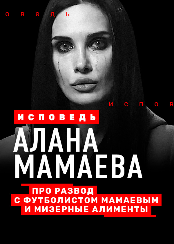 Исповедь фильм 2021. Исповедь Мамаевой. Алана Мамаева Исповедь.