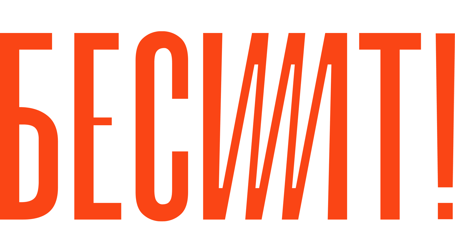 Бесит