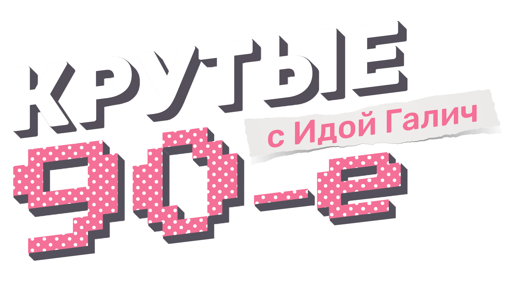 Крутые 90-е с Идой Галич (сезон 1)