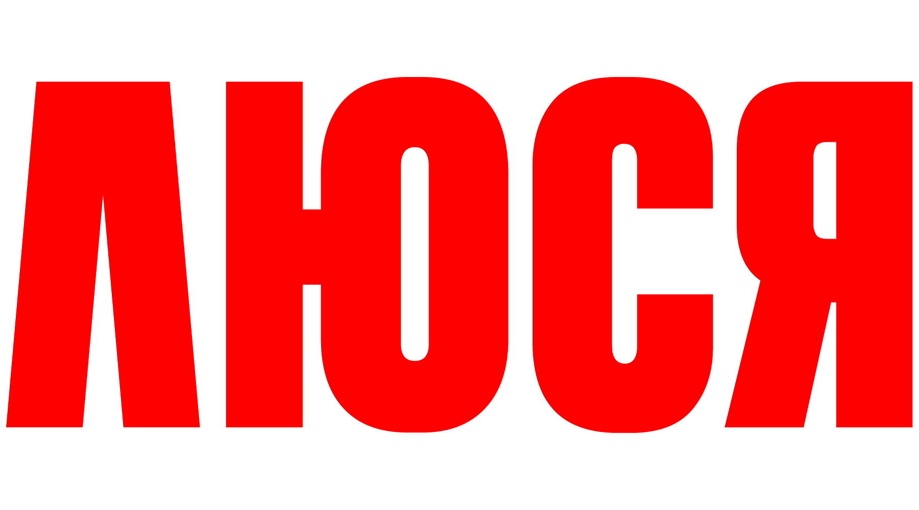 Люся