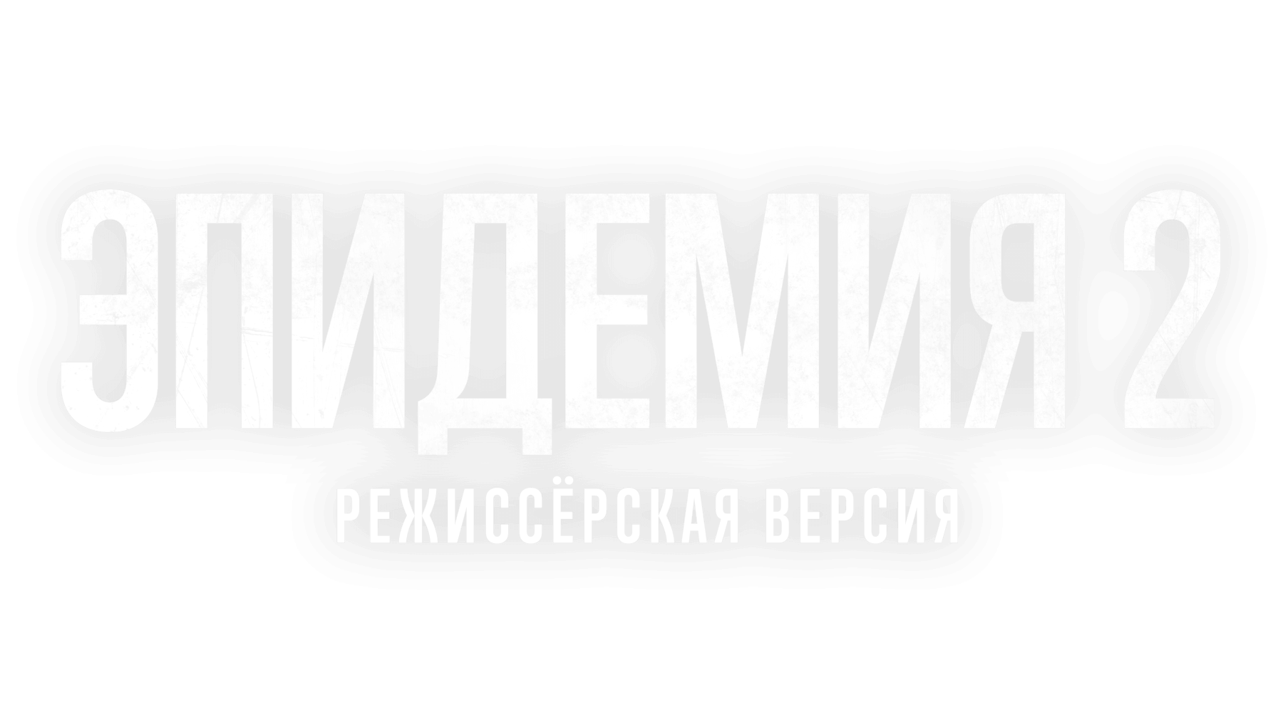 Эпидемия 2. Режиссёрская версия (сезон 1)