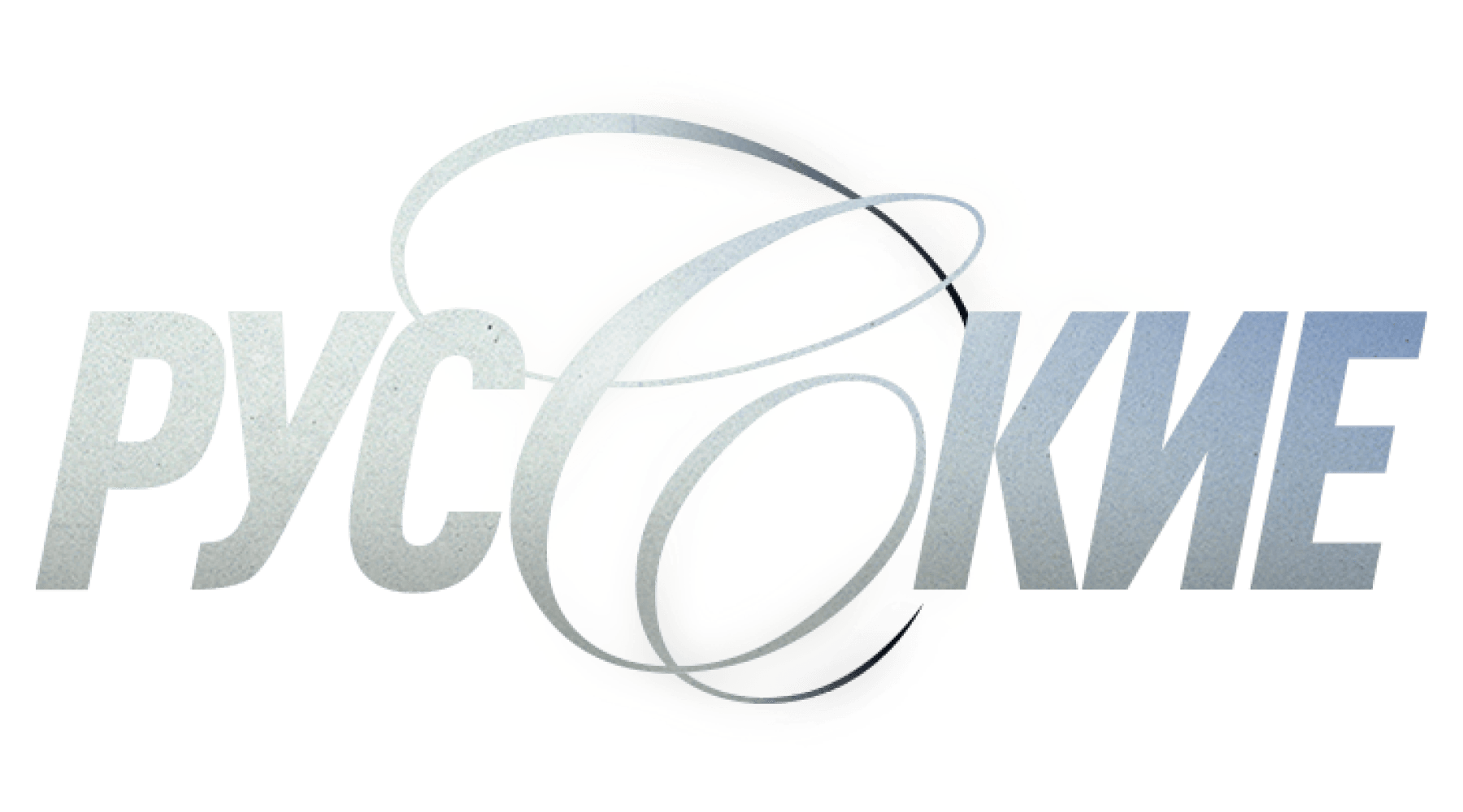 Русские (сезон 1)