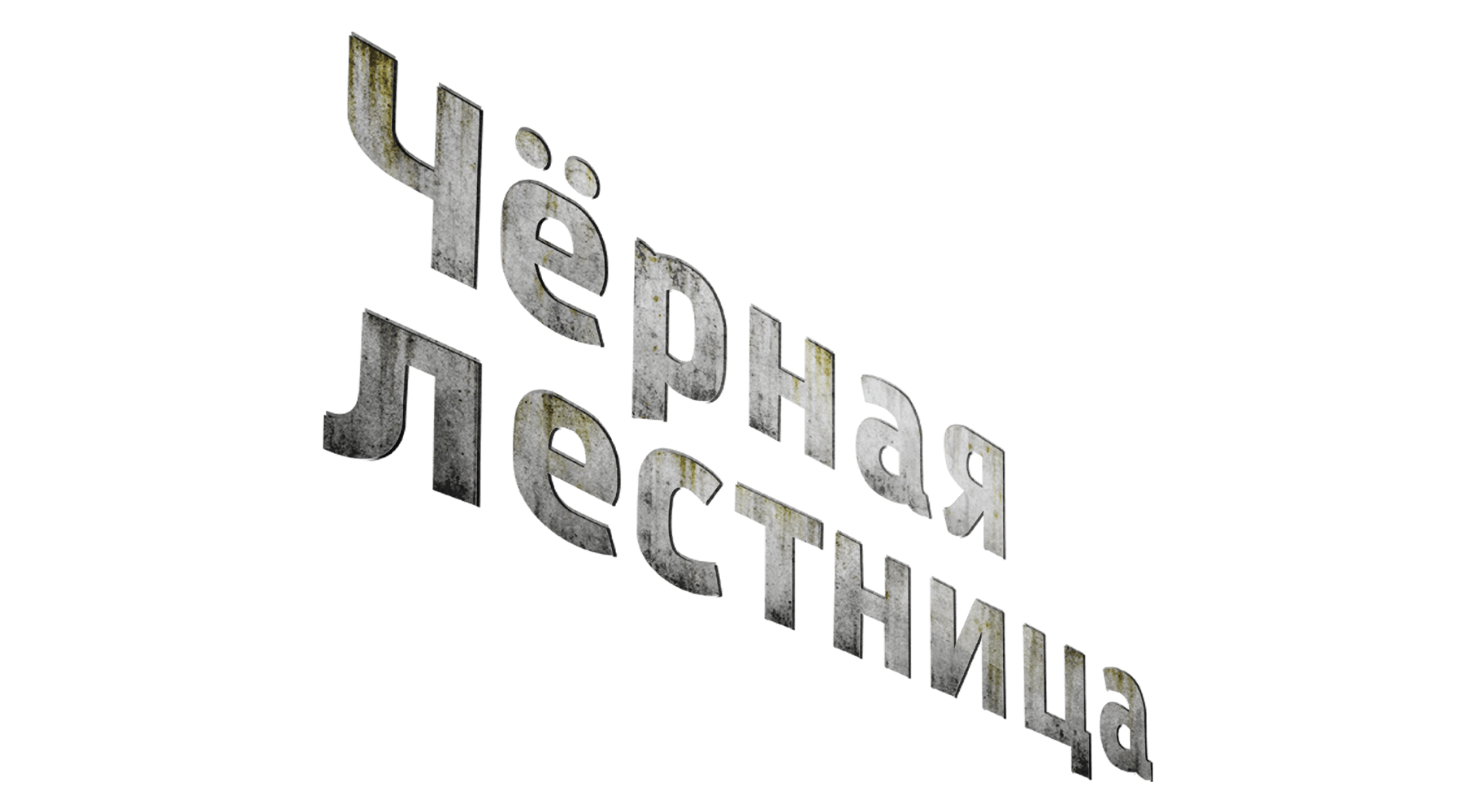 Чёрная лестница (сезон 1)