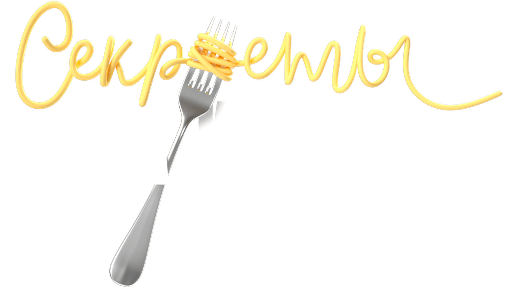 Секреты на кухне