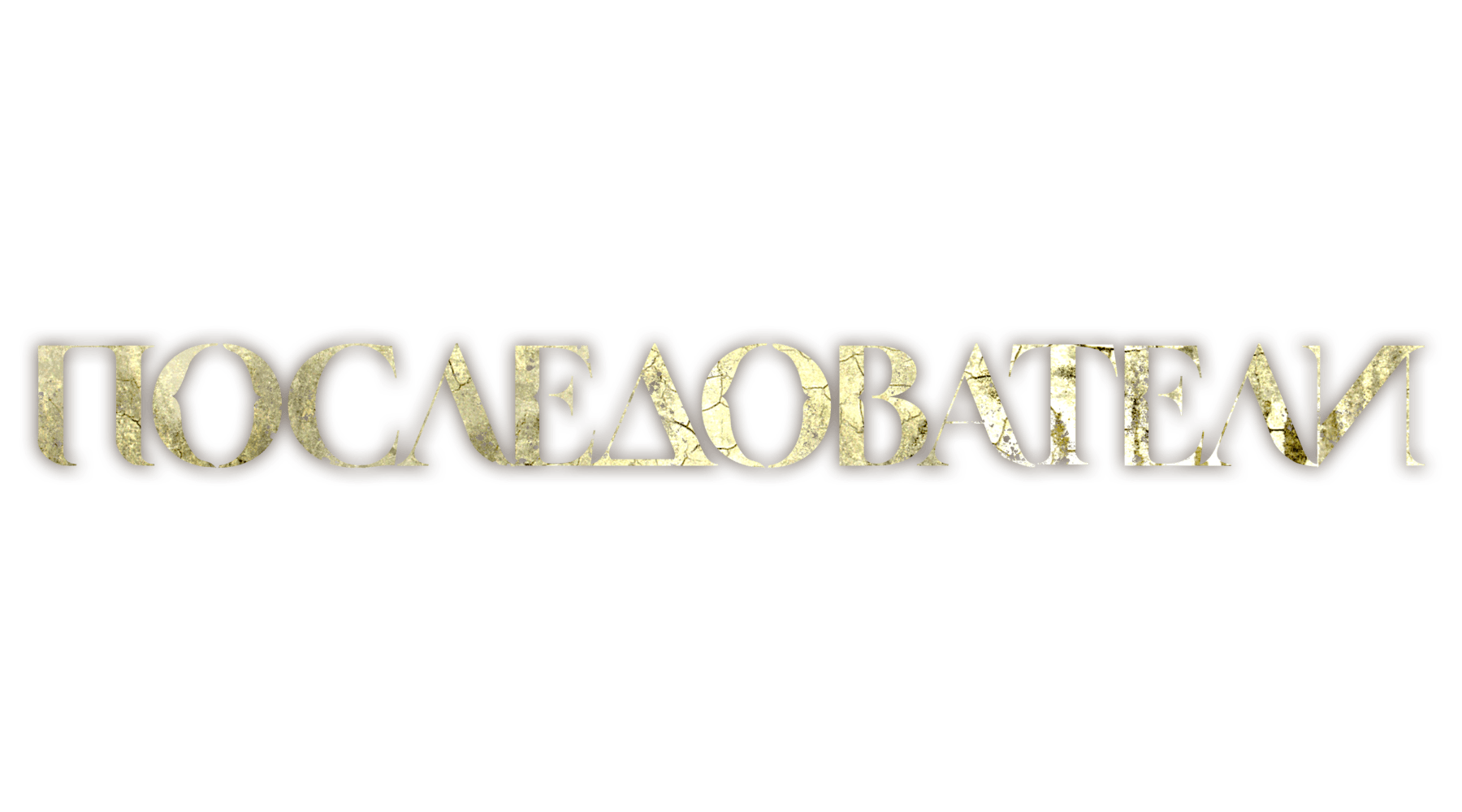 Последователи (сезон 1)