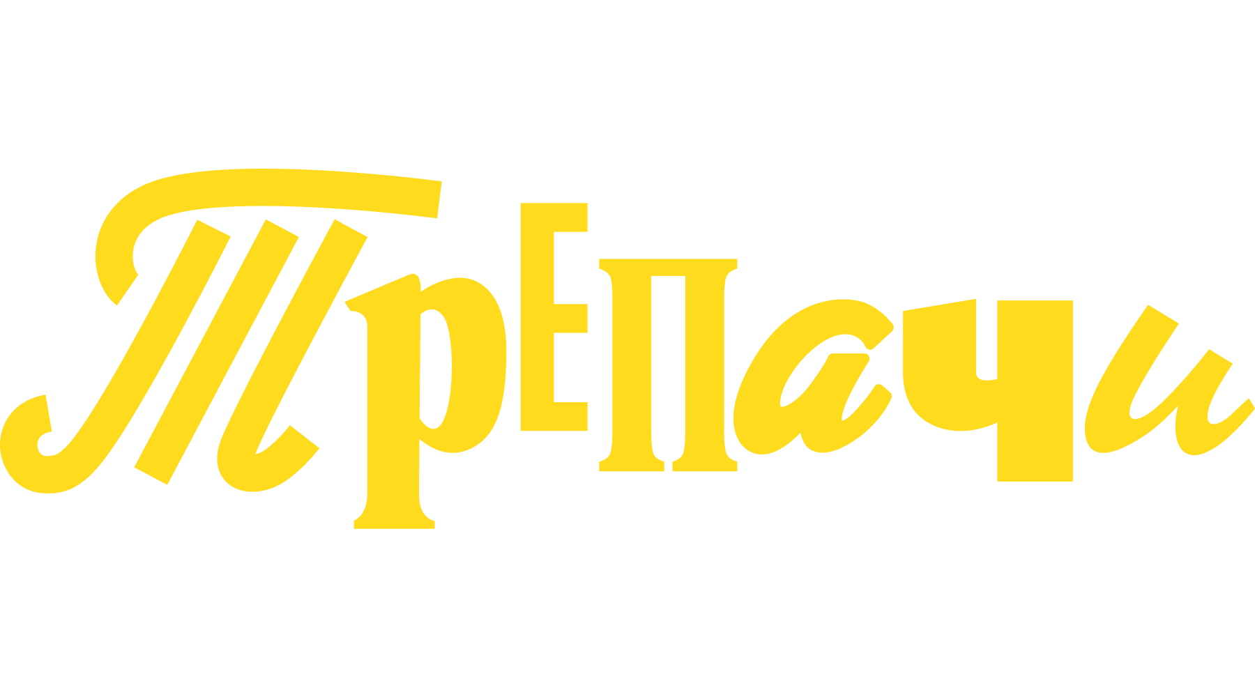 Трепачи