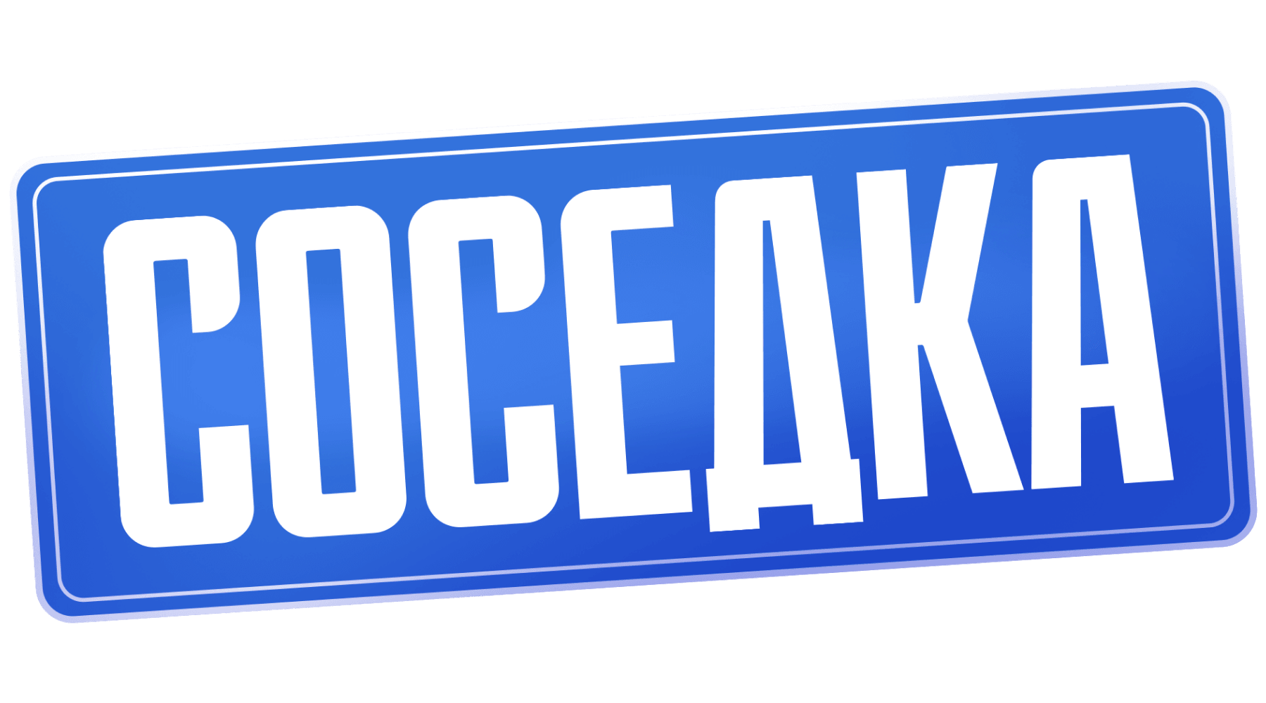 Соседка (сезон 1)