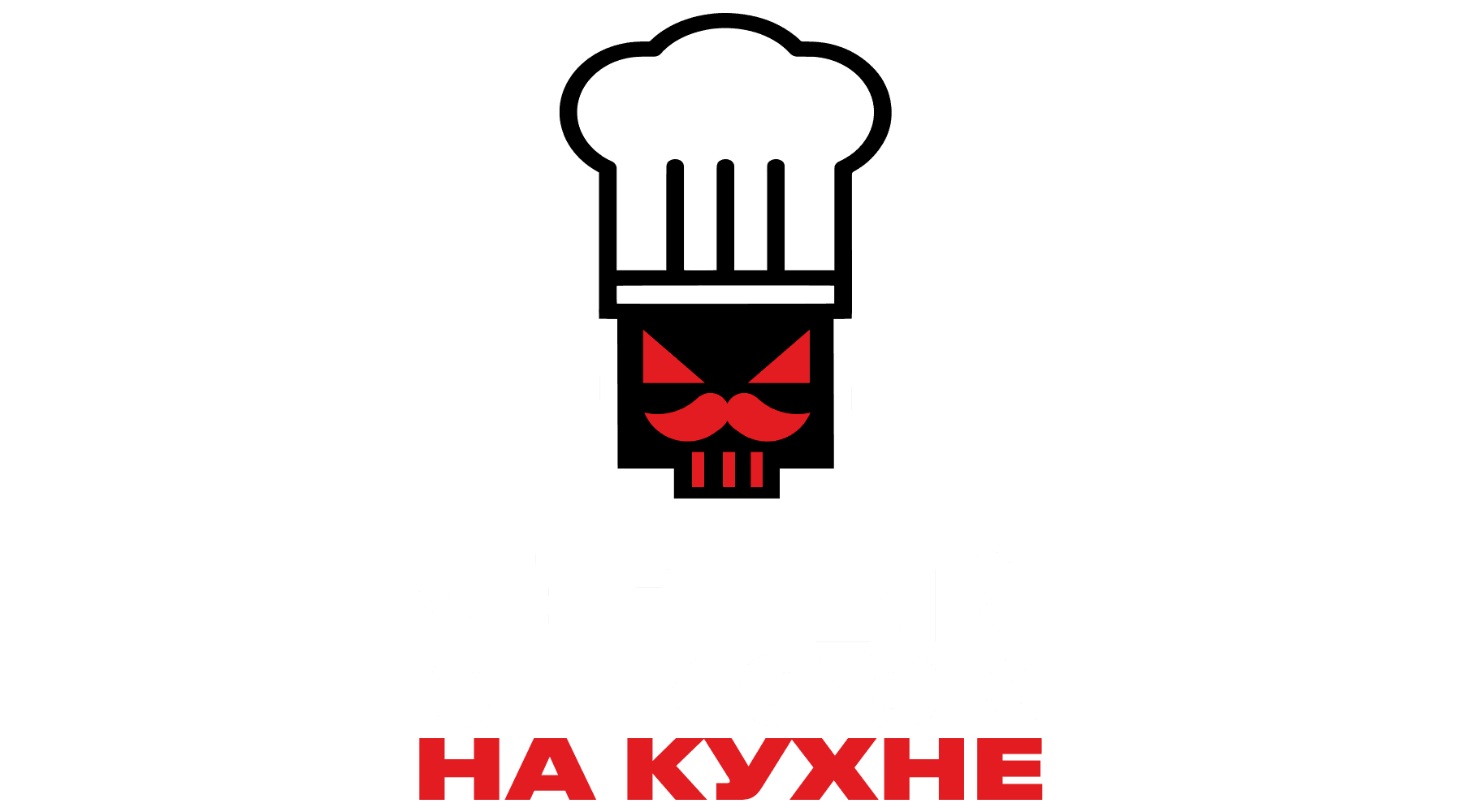 Чёрный список. На кухне