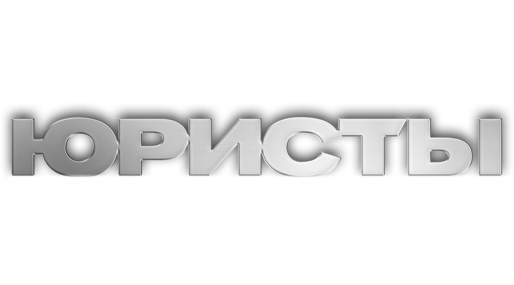 Юристы (сезон 1)