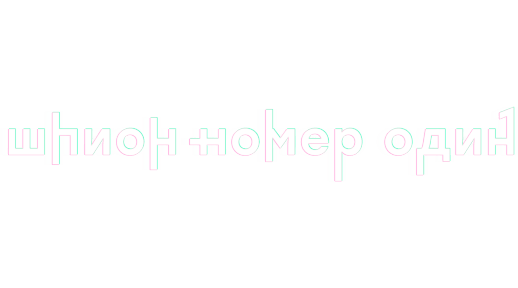 Шпион № 1 (сезон 1)