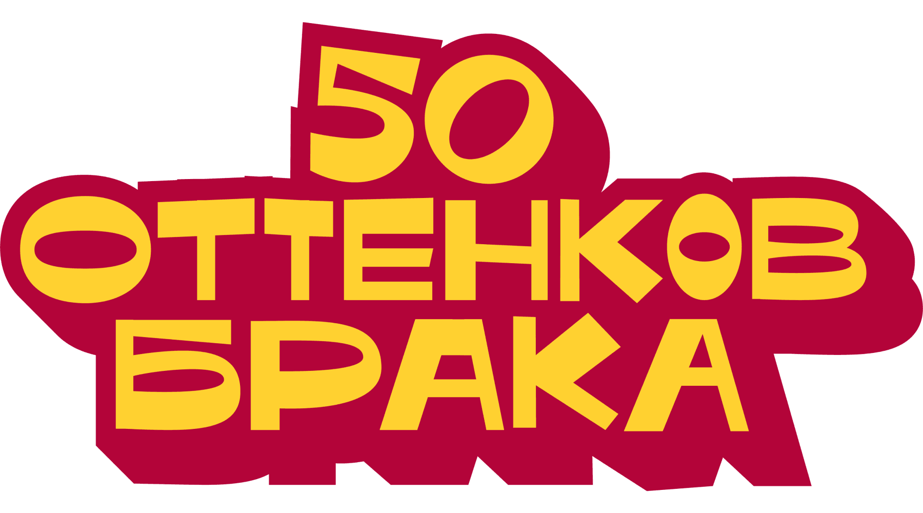 50 оттенков брака