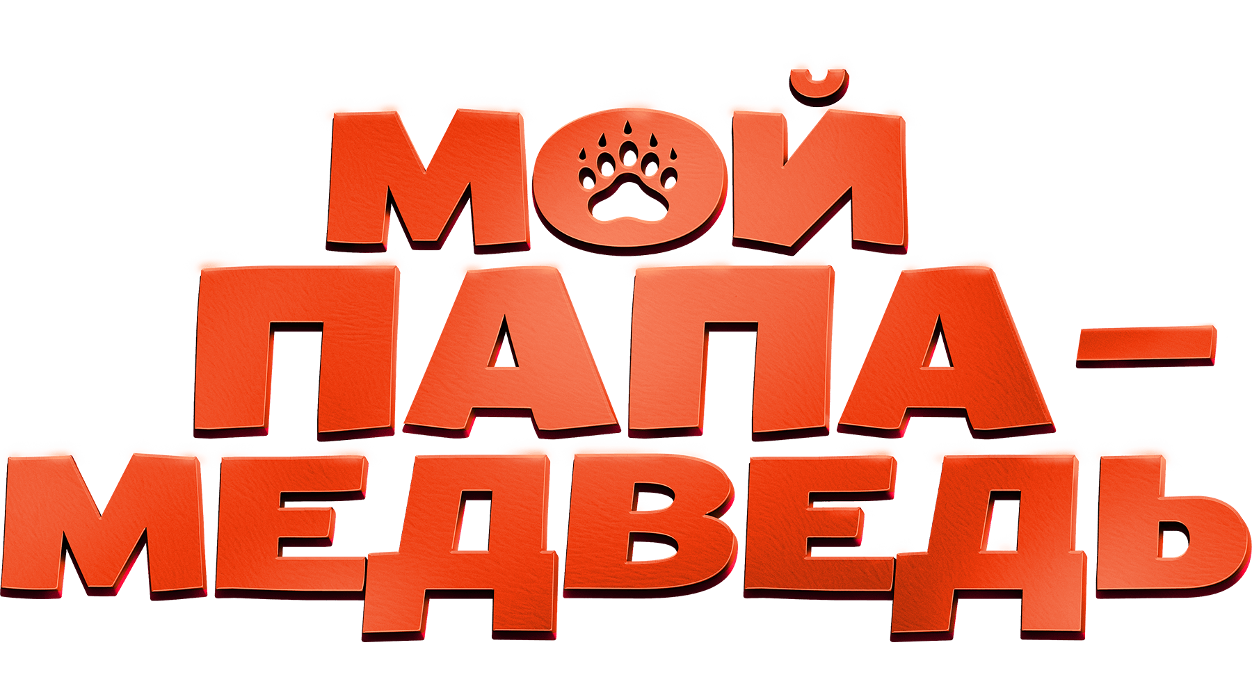 Мой папа — медведь