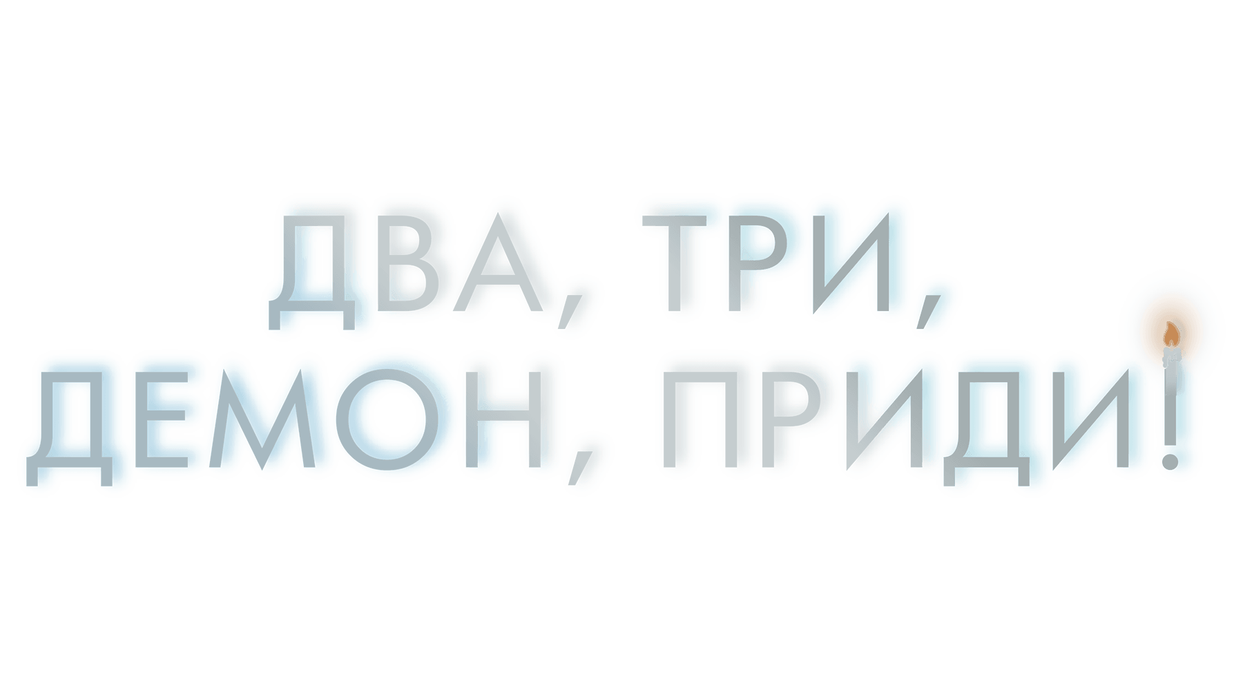 Два, три, демон, приди!