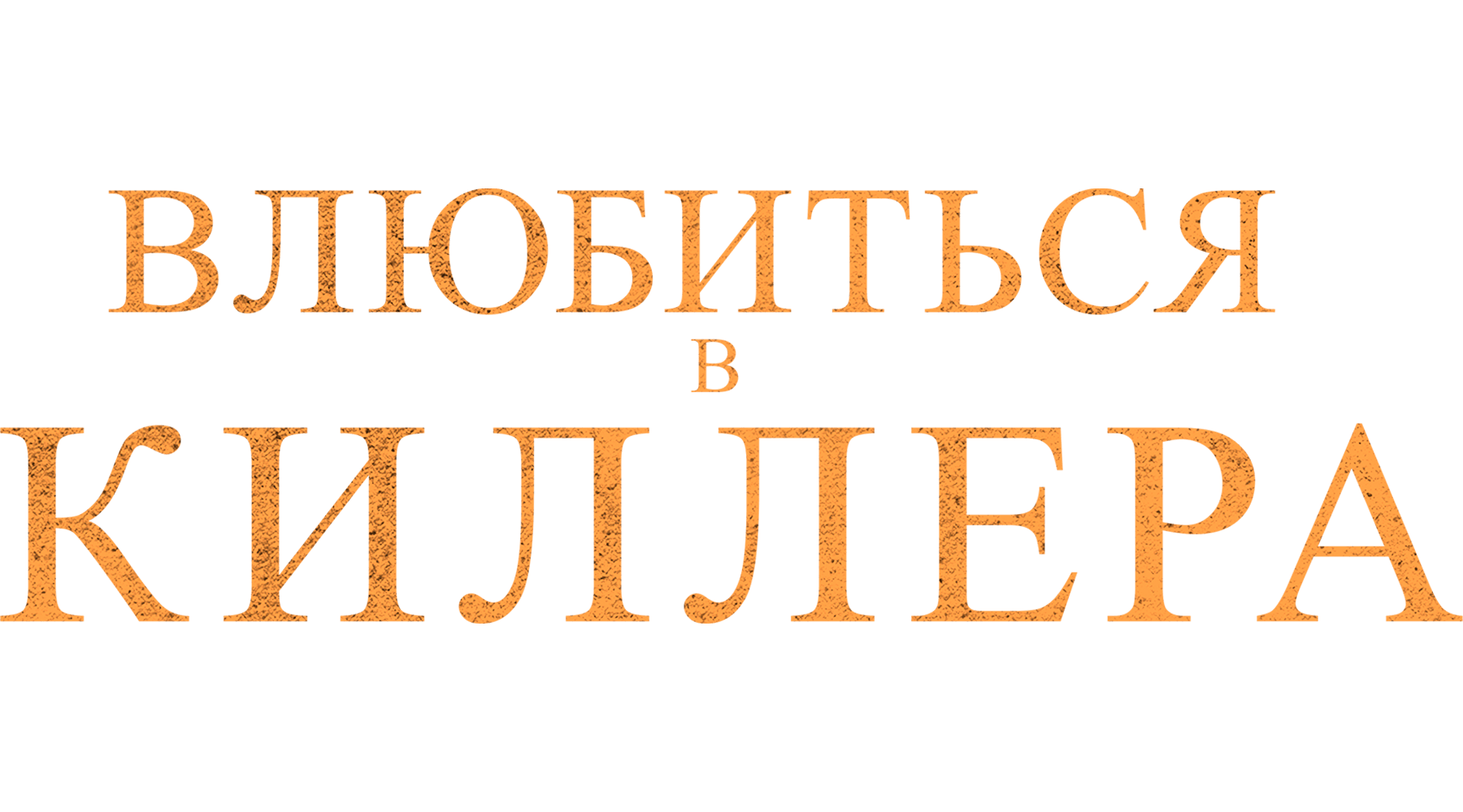Влюбиться в киллера