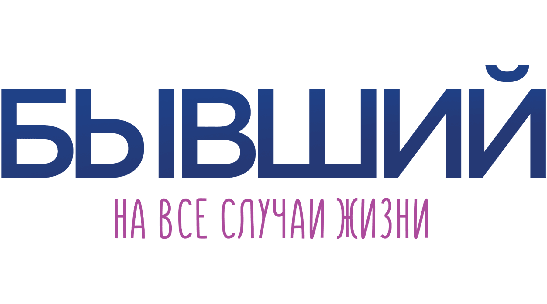 Бывший на все случаи жизни