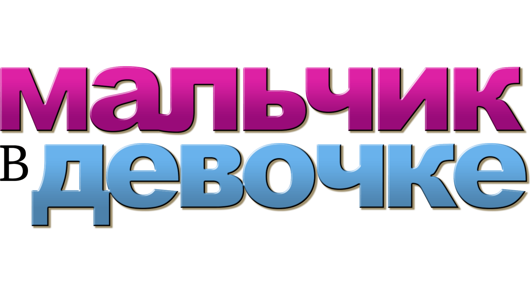 Мальчик в девочке