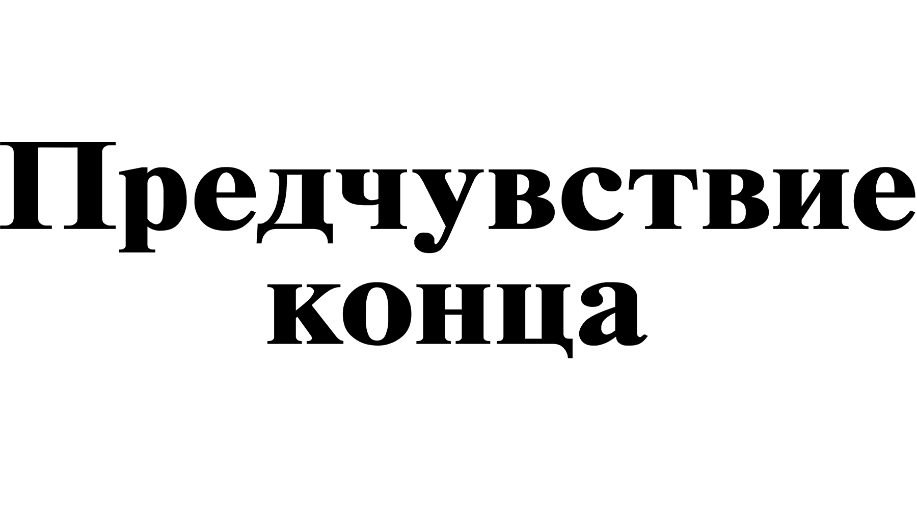 Предчувствие конца