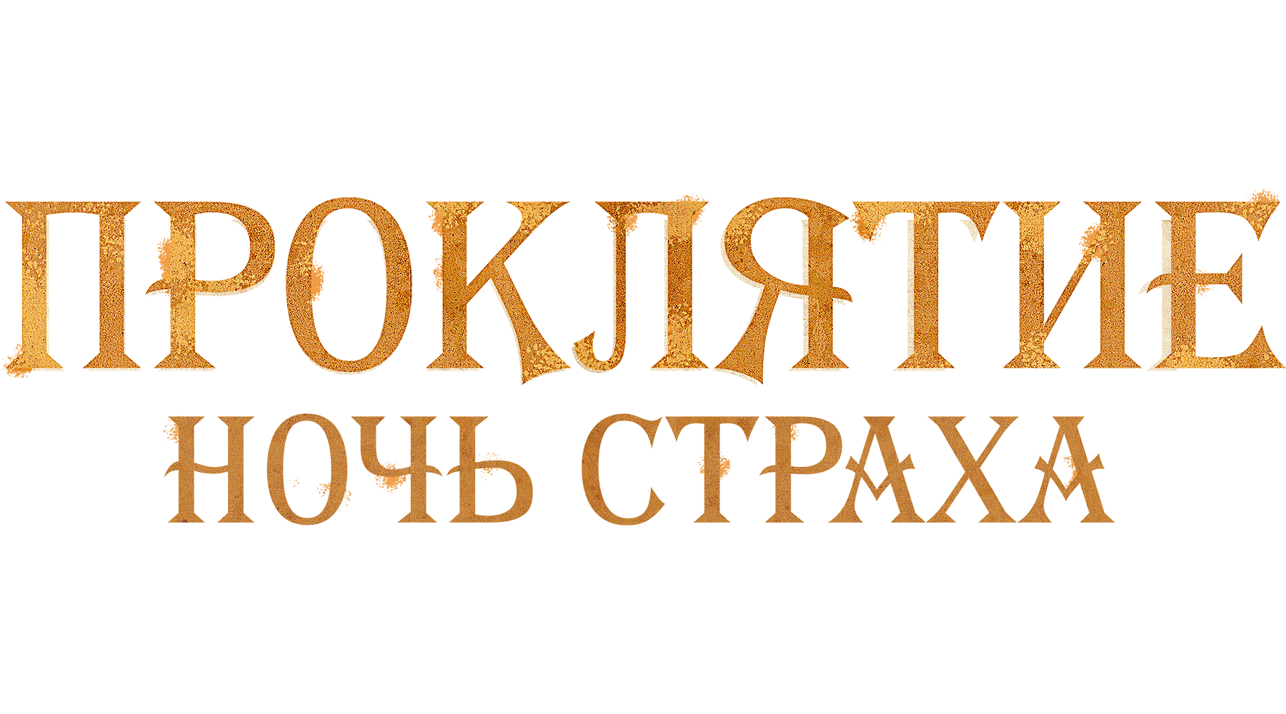 Проклятие. Ночь страха