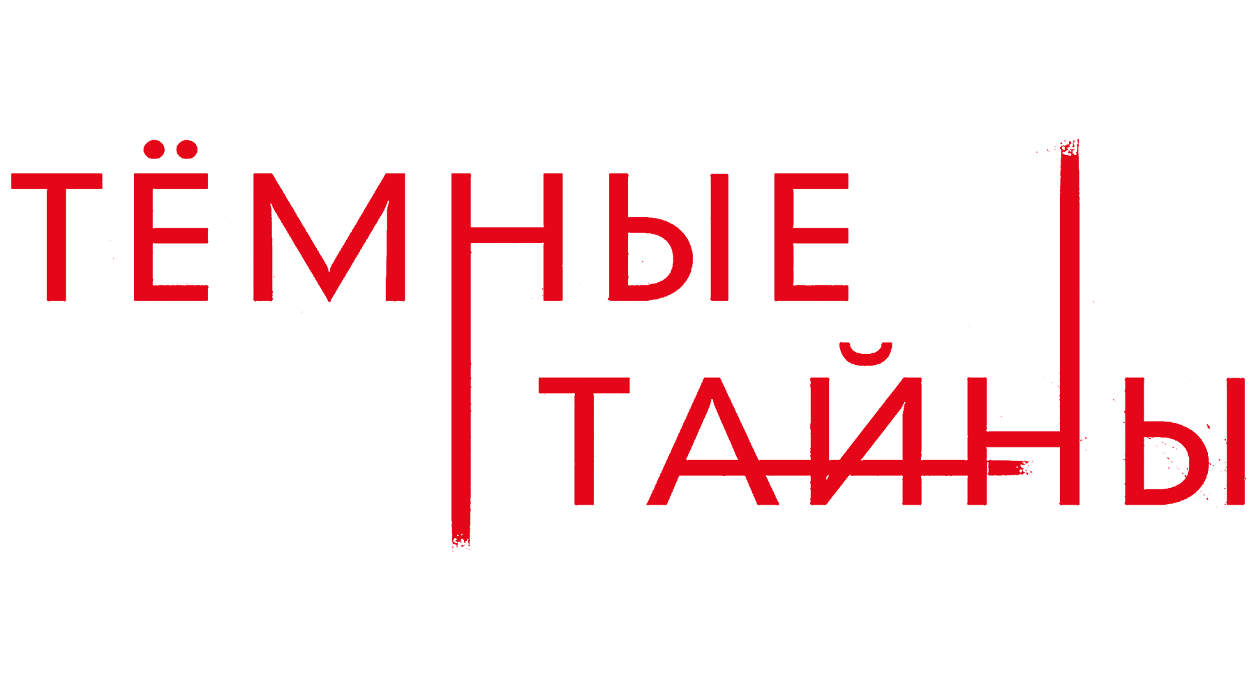 Темные тайны