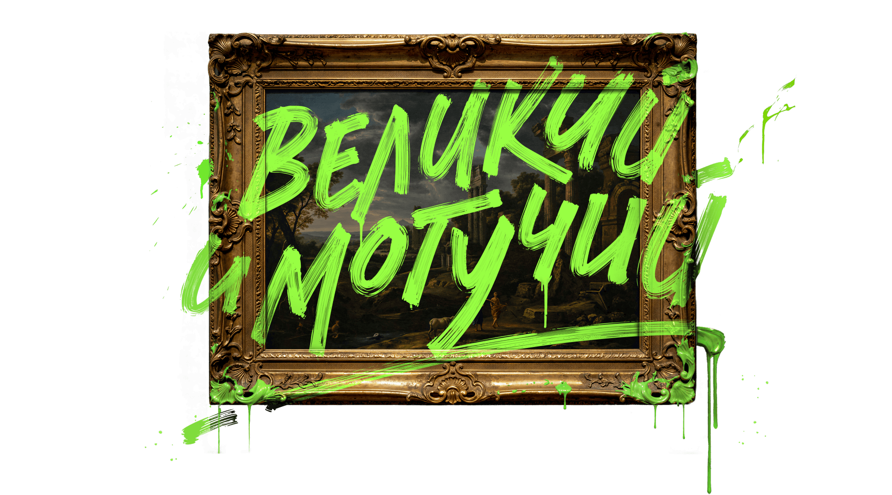 Великий и могучий