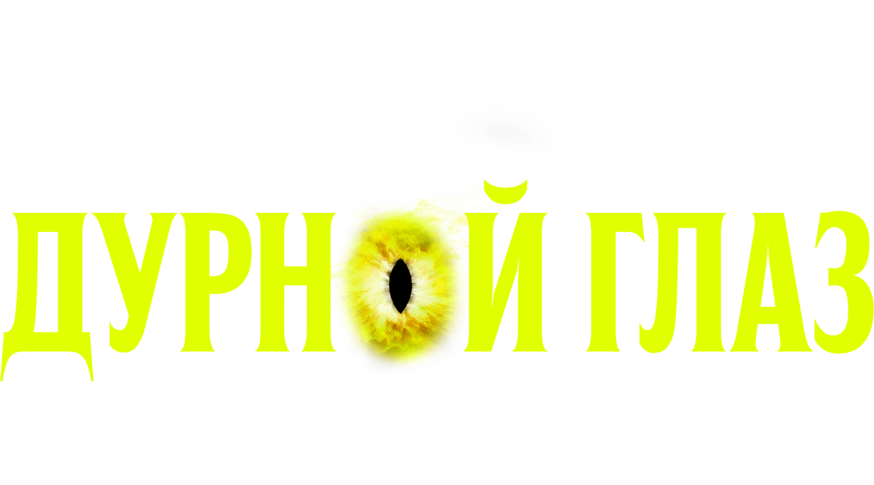 Дурной глаз (2022)