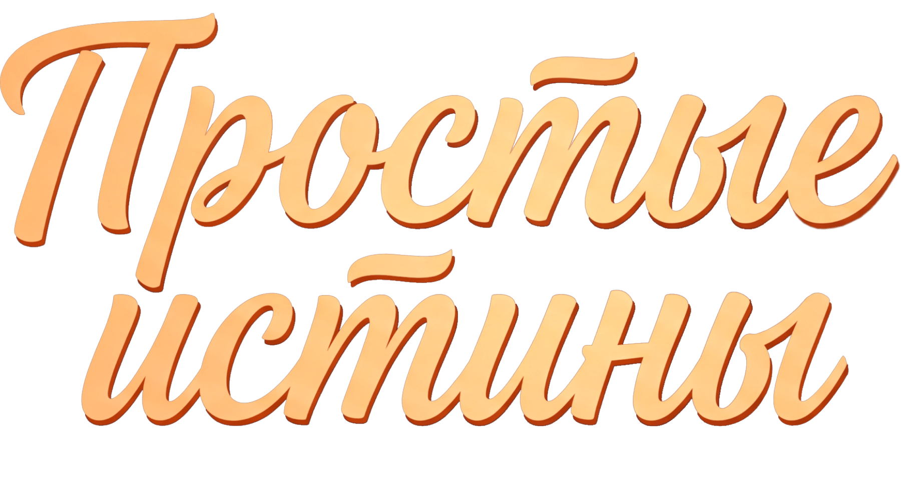 Простые истины