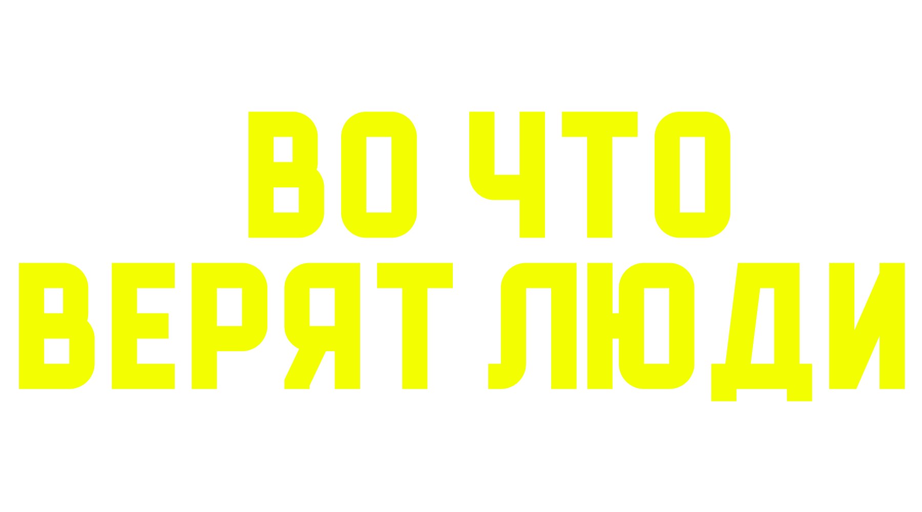Во что верят люди