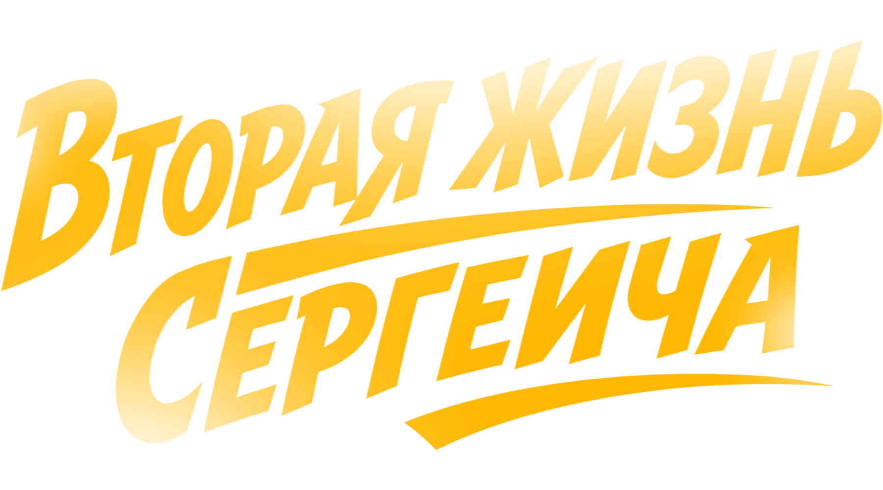Вторая жизнь Сергеича