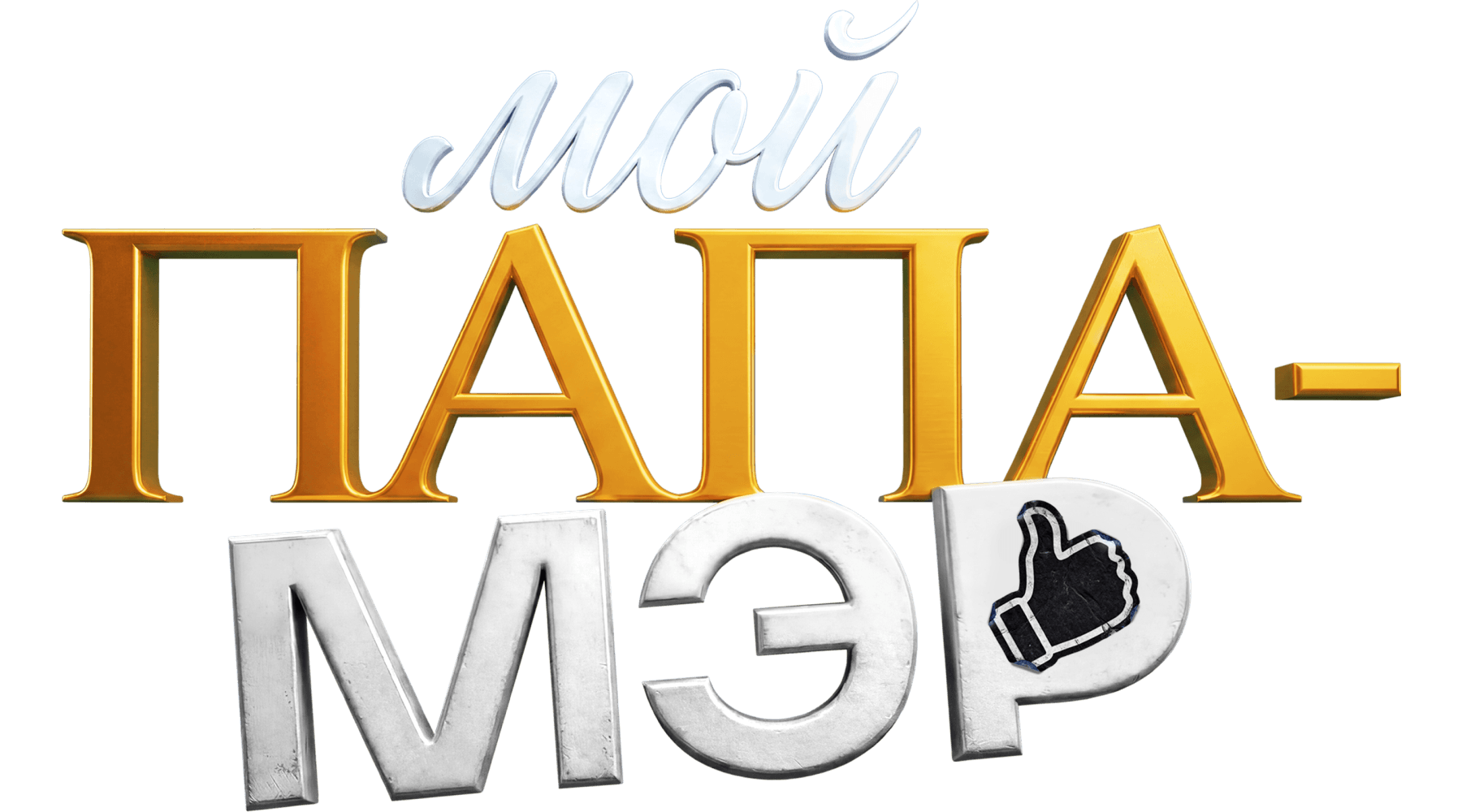 Мой папа — мэр