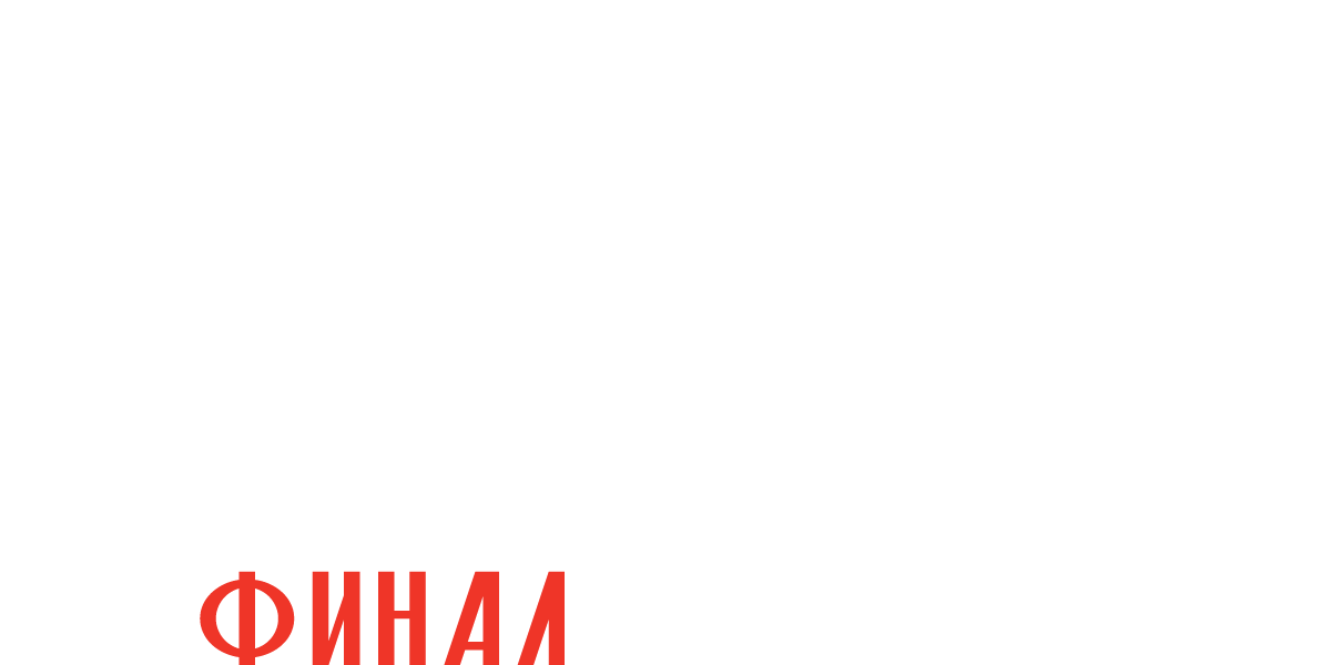 Хроники русской революции. Финал