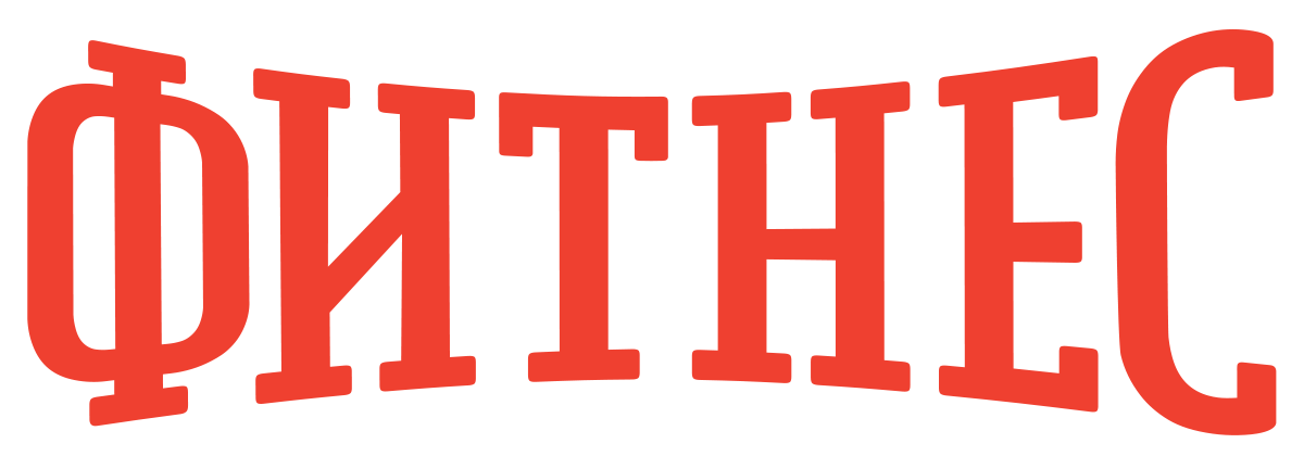 Фитнес (сезон 3)