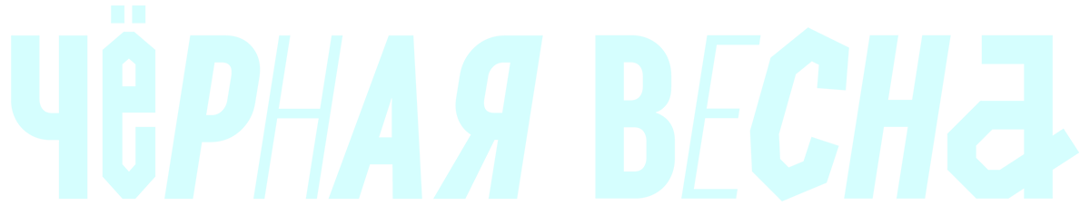 Черная весна (сезон 1)