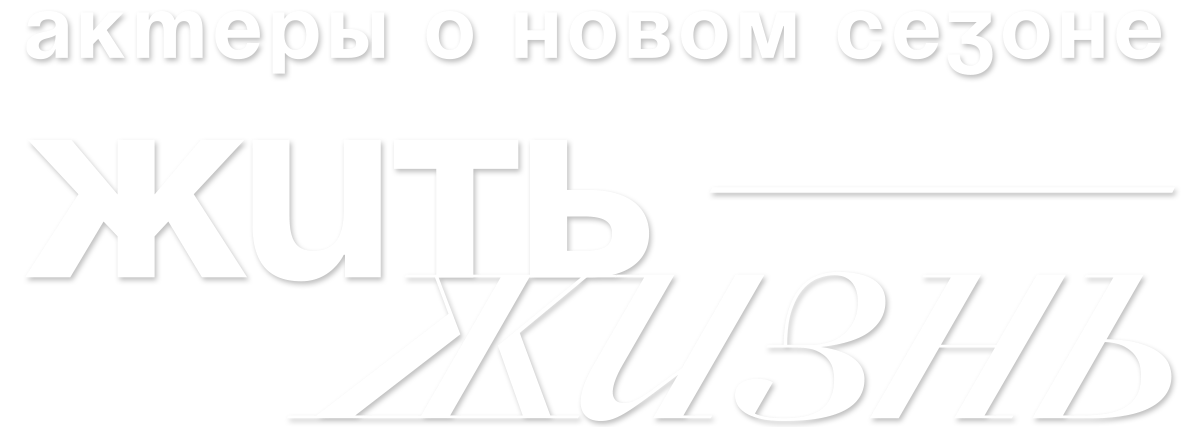 Жить жизнь. Актеры о новом сезоне (сезон 1)