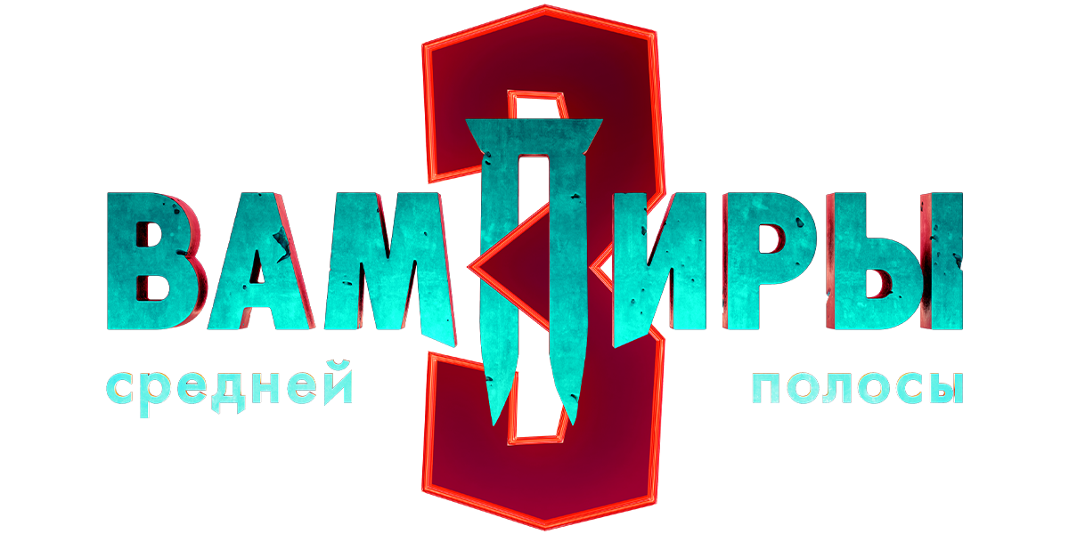 Вампиры средней полосы